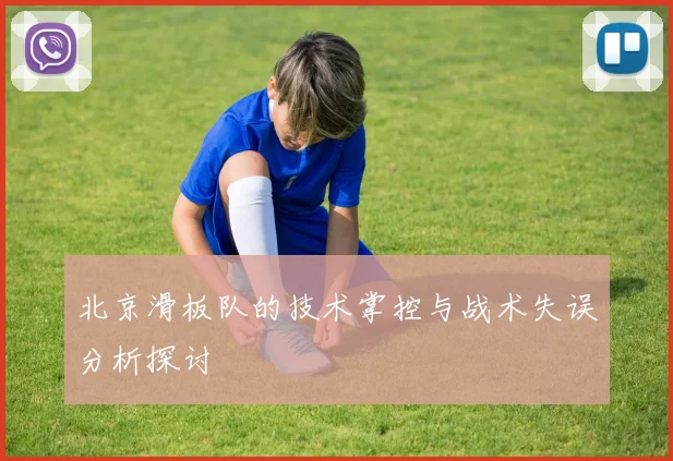 北京滑板队的技术掌控与战术失误分析探讨