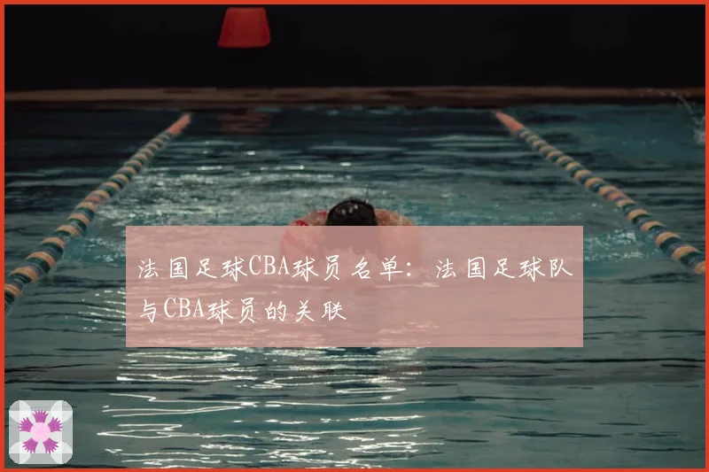 法国足球CBA球员名单：法国足球队与CBA球员的关联