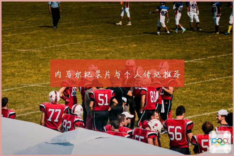 内马尔纪录片与个人传记推荐