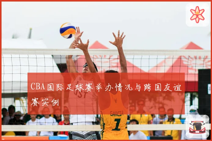 CBA国际足球赛举办情况与跨国友谊赛实例