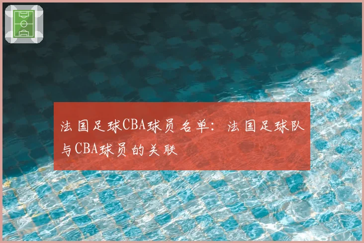 法国足球CBA球员名单：法国足球队与CBA球员的关联