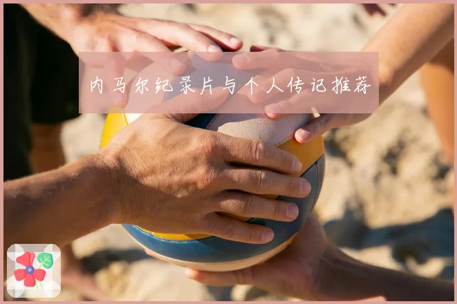 内马尔纪录片与个人传记推荐