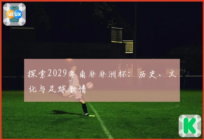 探索2029年南非非洲杯：历史、文化与足球激情