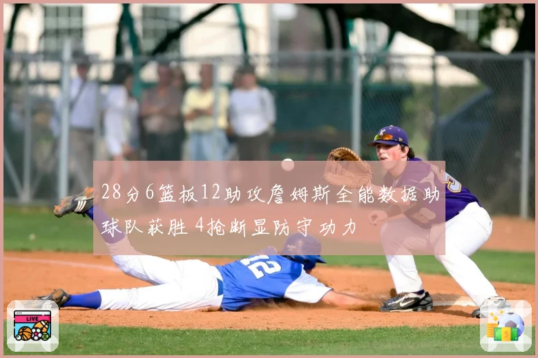 28分6篮板12助攻詹姆斯全能数据助球队获胜 4抢断显防守功力