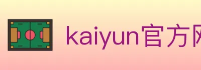 kaiyun官方网站登录入口 logo